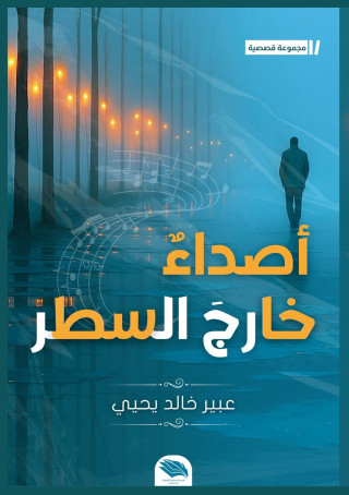 أصداء خارج السطر