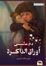دم على أوراق الذاكرة