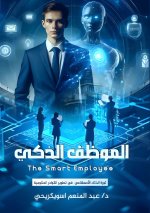 الموظف الذكي
