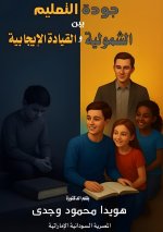 جودة التعليم بين الشمولية والقيادة الإيجابية