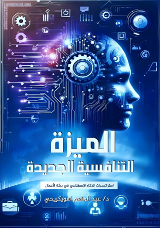 الميزة التنافسية الجديدة