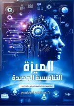 الميزة التنافسية الجديدة