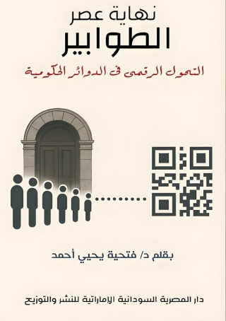 نهاية عصر الطوابير