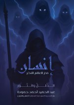 إنسان مع العالم الآخر