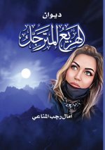 الهزيع المترجل