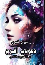 دعوني أفرح