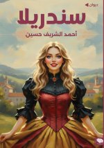 سندريلا