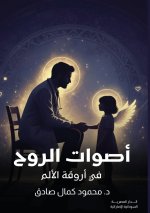 أصوات الروح في أروقة الألم