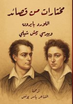 مختارات من قصائد اللورد بايرون وبيش شيلي