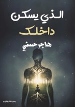 الذي يسكن داخلك