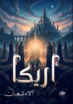 أريكا