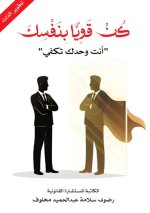 كن قويًا بنفسك