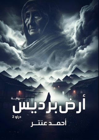 أرض برديس