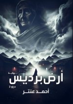 أرض برديس
