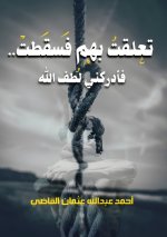 تعلقت بهم فسقطت.. فأدركني لطف الله
