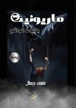 ماريونيت بخيوط الواقع