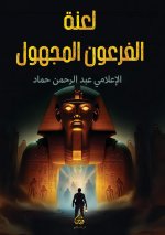 لعنة الفرعون المجهول