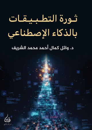 ثورة التطبيقات بالذكاء الاصطناعي