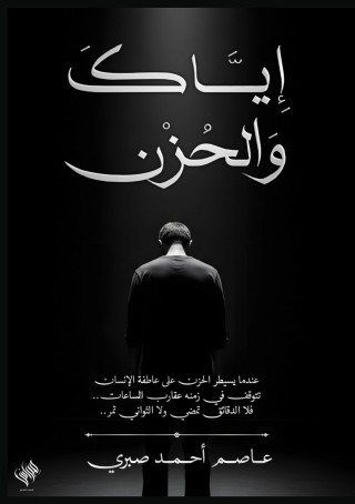 إياك والحزن