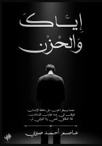 إياك والحزن