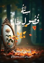 سِتَّةُ فُصُولٍ مِنَّا