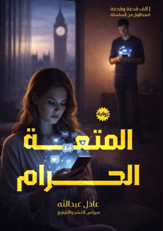 المُتعة الحرام
