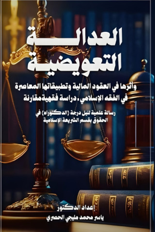 العدالة التعويضية وأثرها في العقود المالية وتطبيقاتها المعاصرة في الفقه الإسلامي