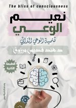 نعيم الوعي