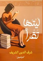 ليتها تقرأ