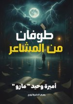 طوفان من المشاعر