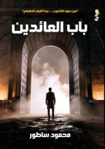 باب العائدين