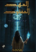 العهد المفقود