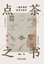 点茶之书：一盏宋茶的技艺与美学 The Book Of Tea Whisking