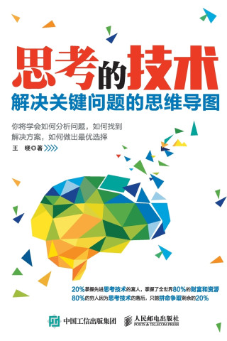 思考的技术：解决关键问题的思维导图