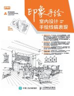 印象手绘 室内设计手绘线稿表现