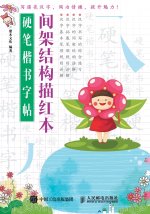 硬笔楷书字帖：间架结构描红本