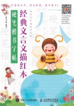 硬笔楷书字帖：经典文言文描红本