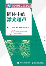 固体中的激光超声