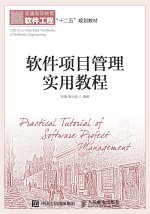 软件项目管理实用教程