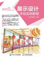 展示设计手绘实例教程