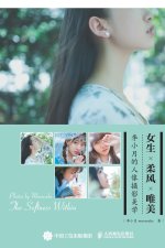 女生 柔风 唯美：李小月的人像摄影美学