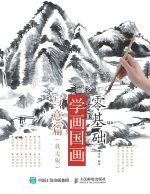 零基础学画国画：写意篇（放大版）