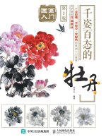 国画入门：千姿百态的牡丹（第2版）