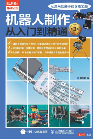 机器人制作从入门到精通（第3版）