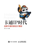 卡通IP时代--品牌卡通形象设计揭秘