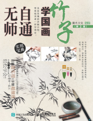 无师自通学国画：竹子（第2版）