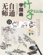 无师自通学国画：竹子（第2版）