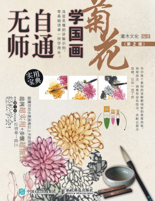 无师自通学国画：菊花（第2版）