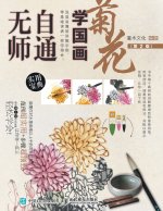 无师自通学国画：菊花（第2版）