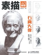素描入门教程--石膏头像